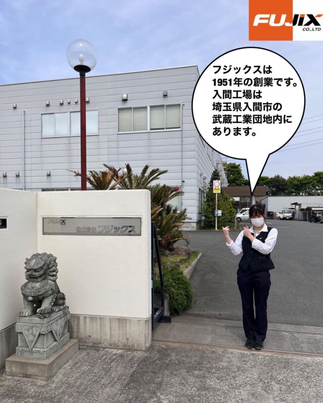 株式会社フジックス入間工場を
入社2年目のMさんに案内してもらいました！！
　
　
　
投稿内容に関して質問があれば
コメントにてお問い合わせください！！
　
　
　
株式会社フジックスの公式ホームページでは
より詳しく会社紹介をしております。
公式ホームページへはInstagramの
TOPページからリンクをクリックして頂くか
下記アドレスをコピーしてインターネットで
検索するとご確認頂けます。
　
　
株式会社フジックス 公式HP
https://www.fujix-net.net/
　
　
　
Instagramにてフジックスの魅力を発信しております。
興味を持って頂いた方のフォローお待ちしております！！
⭐️メール、電話またはLINEで簡単応募可能
求人のご応募やその他お問合せはホームページ、
または公式LINEから可能です。
※フジックス公式LINEへは、公式ホームページ
からお問合せ頂けます！！

#FUJIX #フジックス #製造業 
#oem生産 #工場男子 #工場女子
#工場勤務 #入間 #狭山市
#埼玉県 #飯能市 #青梅市 #所沢 
#行橋市 #中国工場 #シカゴ #瀋陽
#昆山 #南通 #瀋陽 #求人募集中
#若手 #ベテラン #工場見学
#中途採用 #LINE問い合わせ